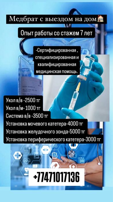 Медбрат с выездом на дом