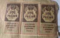 100 рублей денежными знаками 1922 г