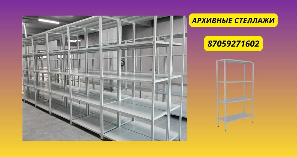Архивные стеллажи, полочный металлический стеллаж для склада aeps