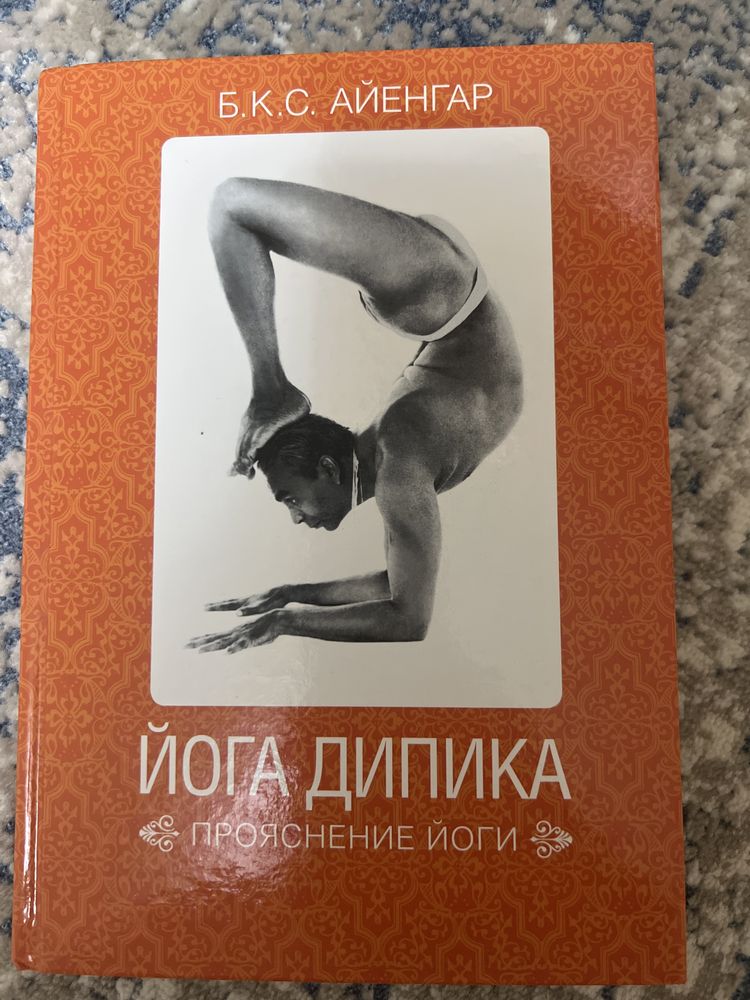 Книга по йоге! Йога дипика