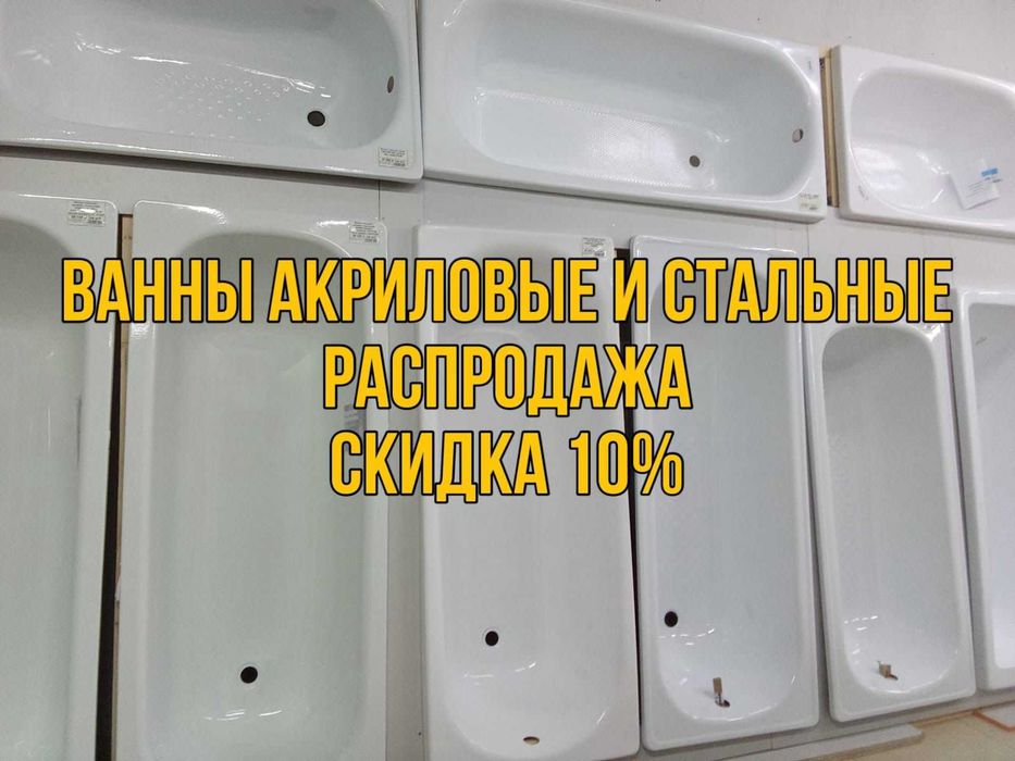 ВАННЫ акриловые и стальные распродажа скидки