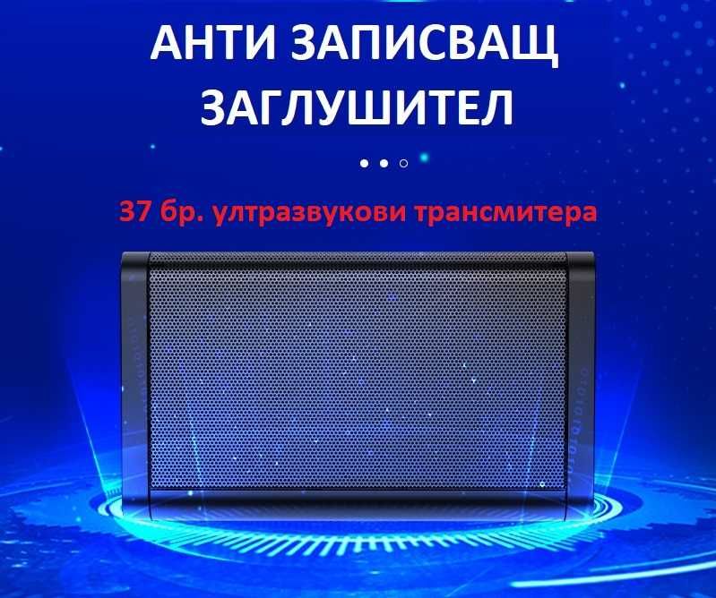 ЗАГЛУШИТЕЛИ на гласово ЗАПИСВАЩИ устройства