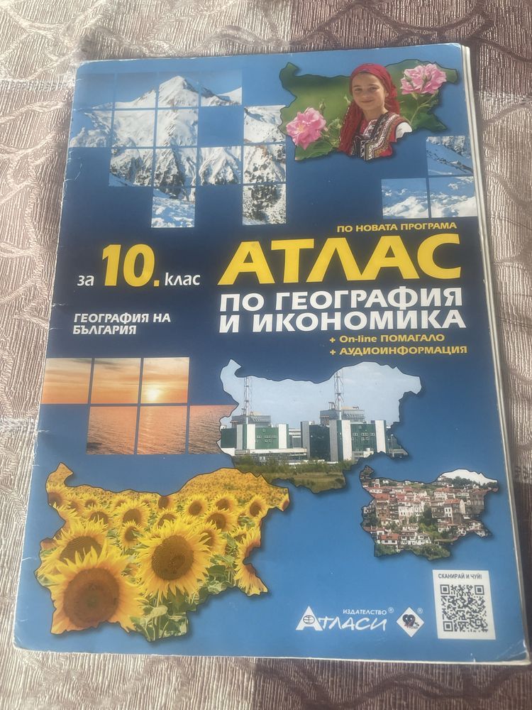 Атлас по география за 10 клас