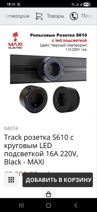 Рельсовые евро розетки с подсветкой Maxi