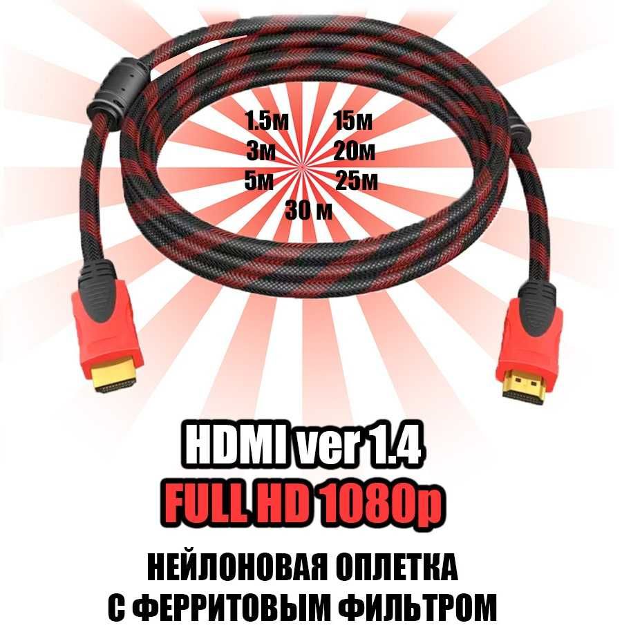 Продам шнур кабель HDMI 1,5/3/5/10/15/20 метров
