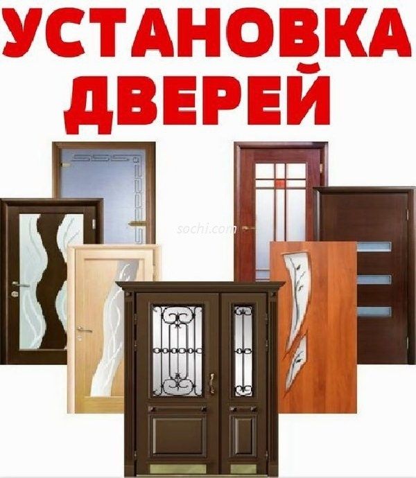 Двери.Профессиональная установка.