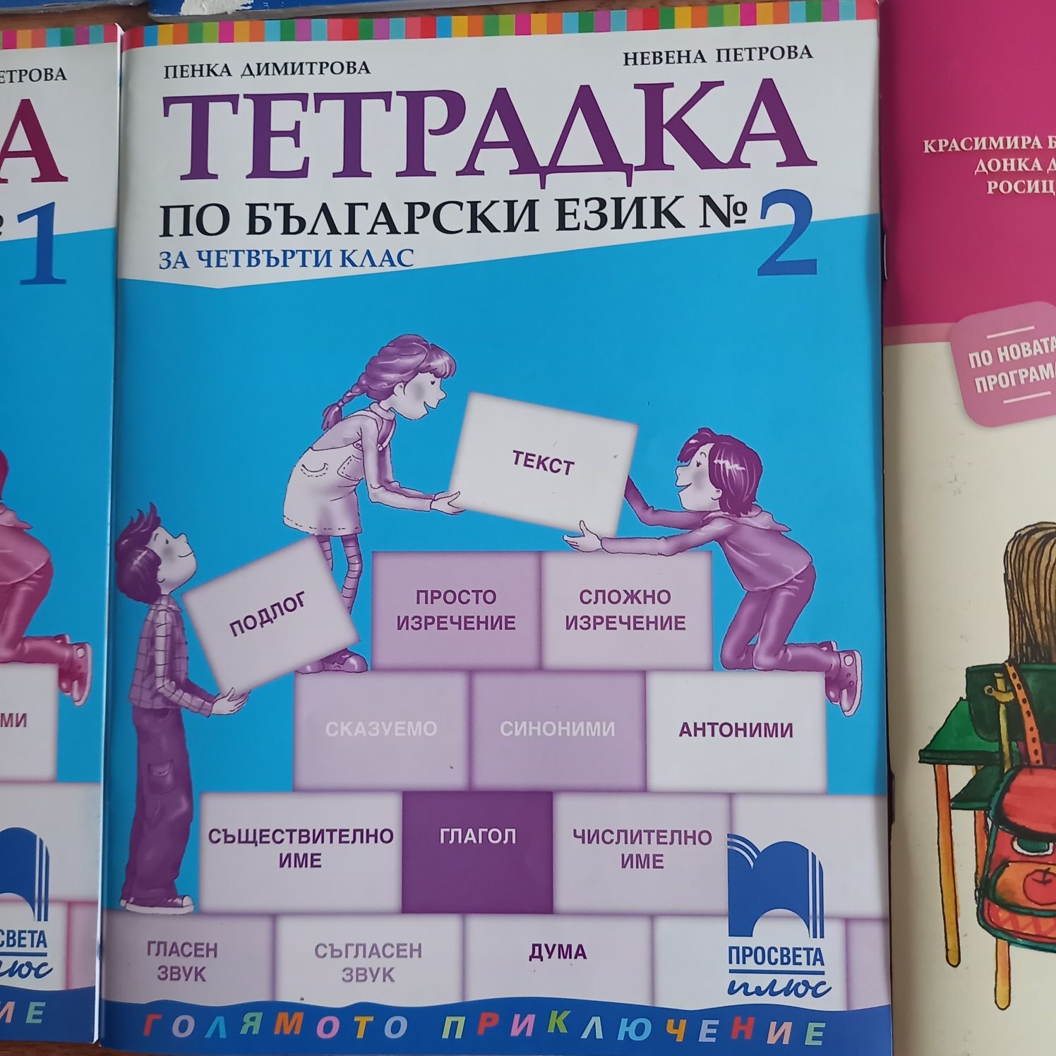 Нови учебни помагала на Просвета за 4ти клас