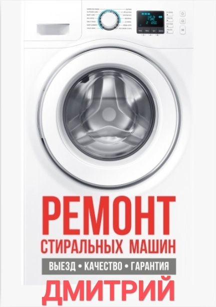 Ремонт стиральных, сушильных, посудомоечных машин