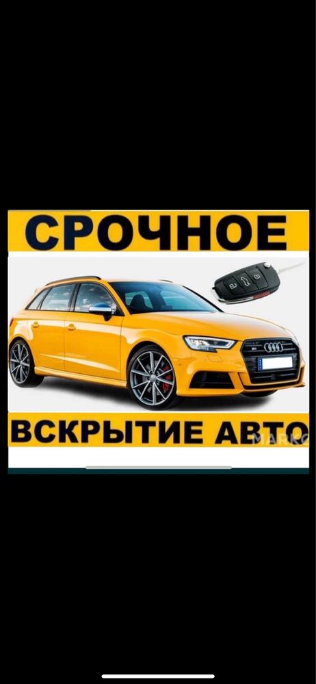 Аварийное Вскрытие Авто и квартир. 24/7