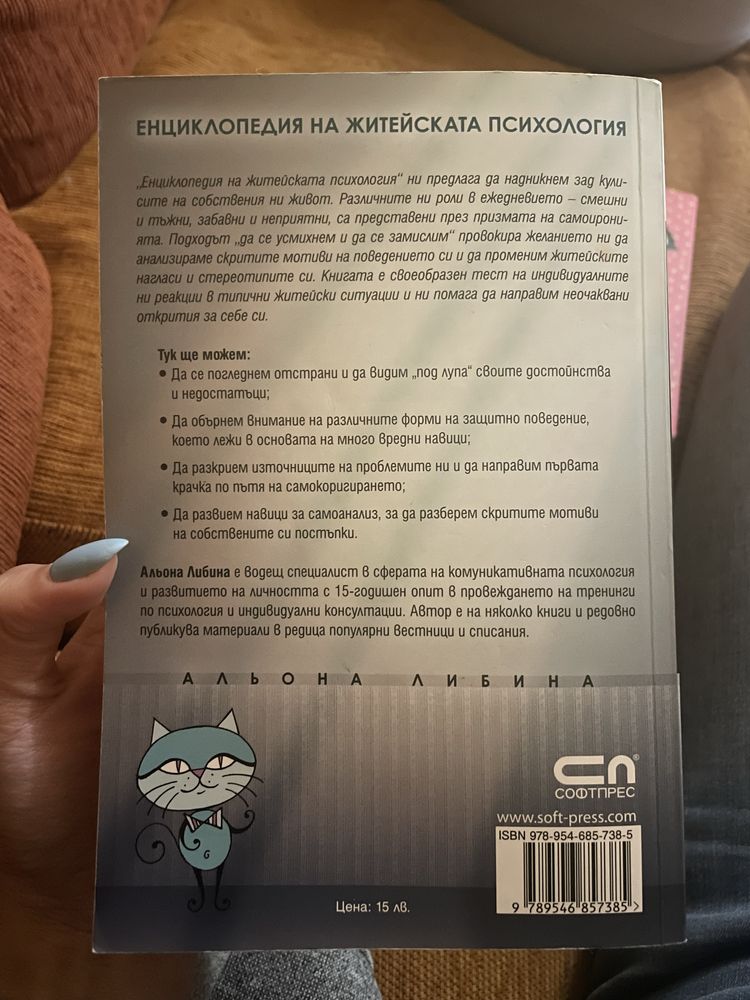 “Енциклопедия на житейската психология” Альона Либина