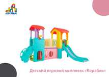 Детский игровой комплекс «Корабль»