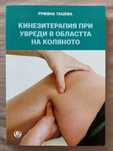 Кинезитерапия при увреди в областта на коляното, Р. Ташева