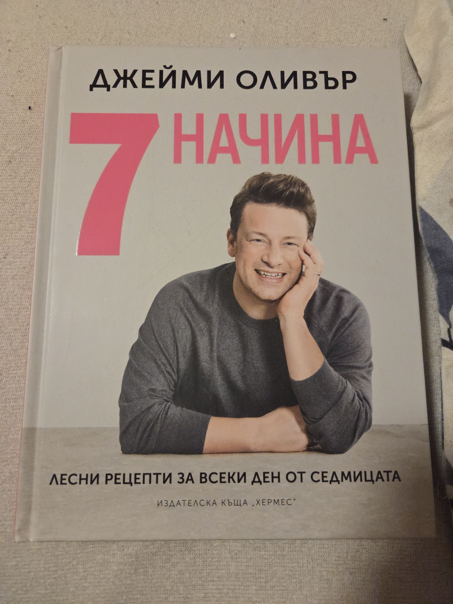 Джейми Оливър - 7 начина