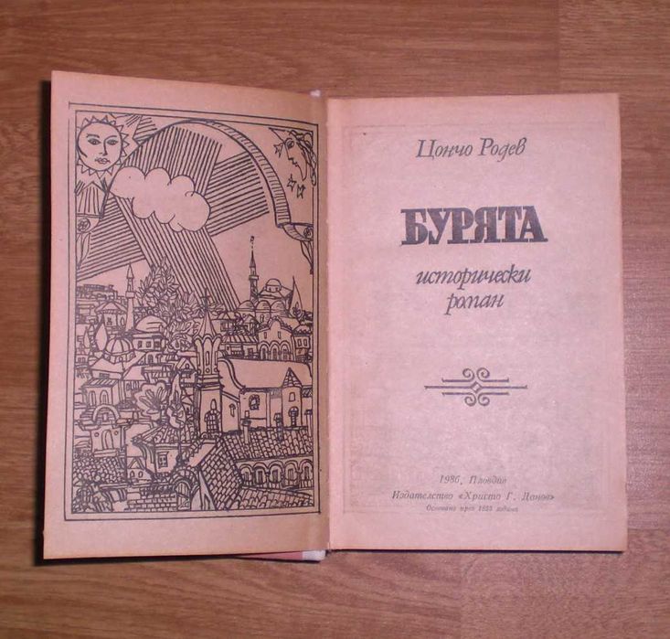 ”Бурята”-Цончо Родев ,"Илинден","Железният светилник"-Д.Талев