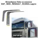Ветробрани HEKO за камион DAF , Mercedes , Scania , Renault , MAN и др