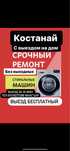 Ремонт Стиральных машин и Холодильников Костанай Выезд на Дом