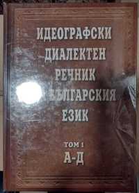Идеографски диалектен речник на българския език. Том 1: А-Д