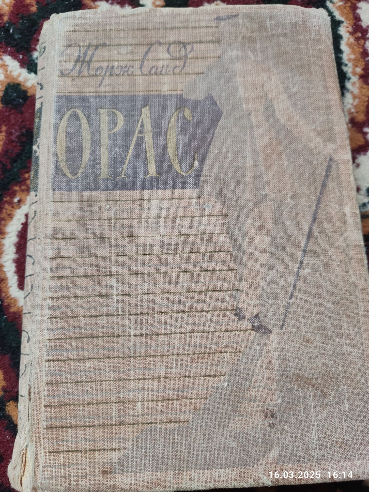 Продаю книгу писателя Жорж Санд Орас