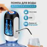 Помпа-дозатор воды сенсорная электронная