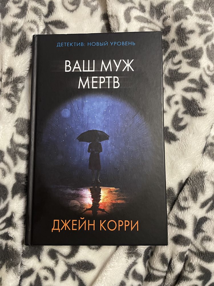 Ваш муж мертв