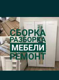 Мебелларни сифатли ечиб йиғиш бузиш сочиш ечиш кўчириб ўтказиш йиғиш