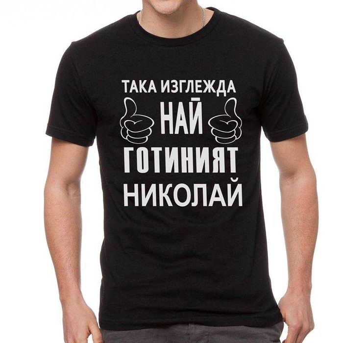 За НИКУЛДЕН уникален подарък! Мъжки тениски за Николай, Никола, Ники!