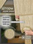 нитяные шторы люрекс кисея