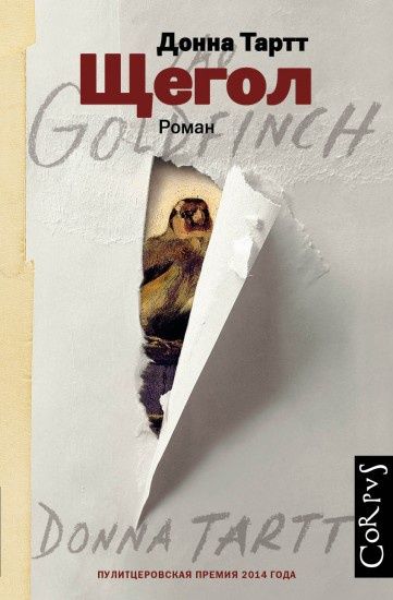 Книга Щегол. Донна Тартт
