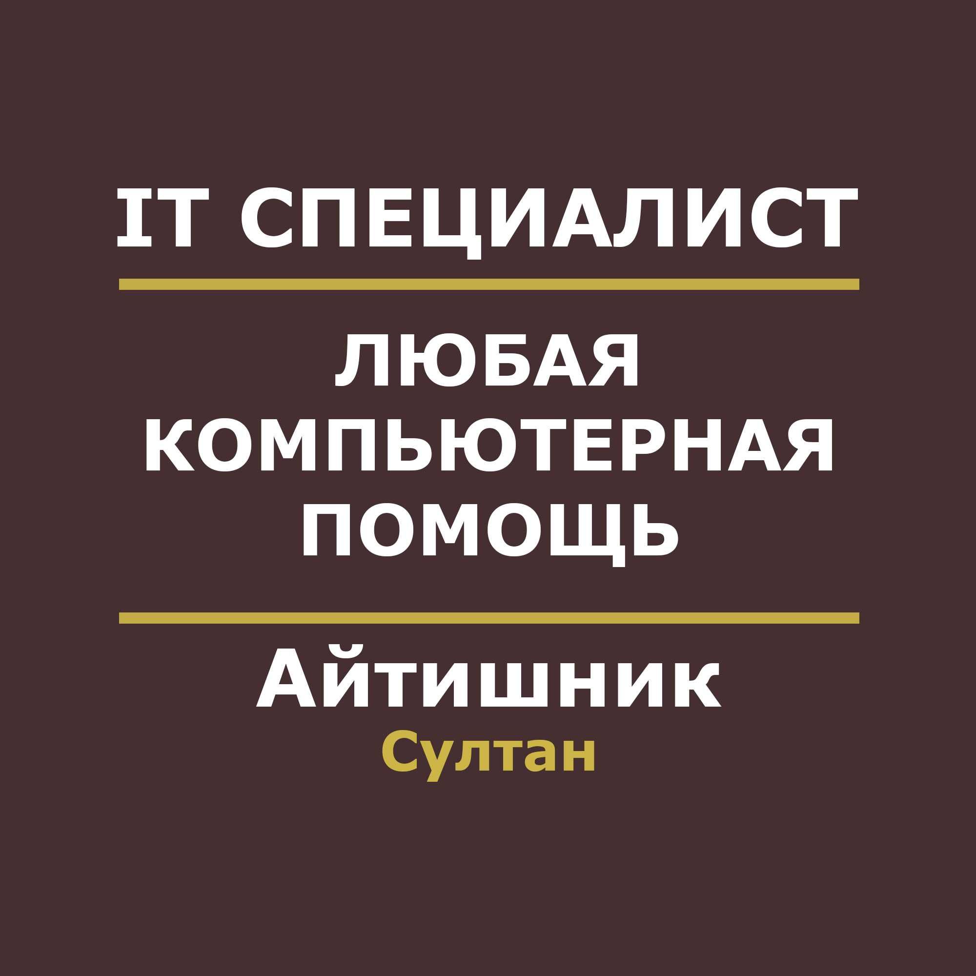 Айтишник | Программист | компьютерная помощь | IT специалист | Эксель