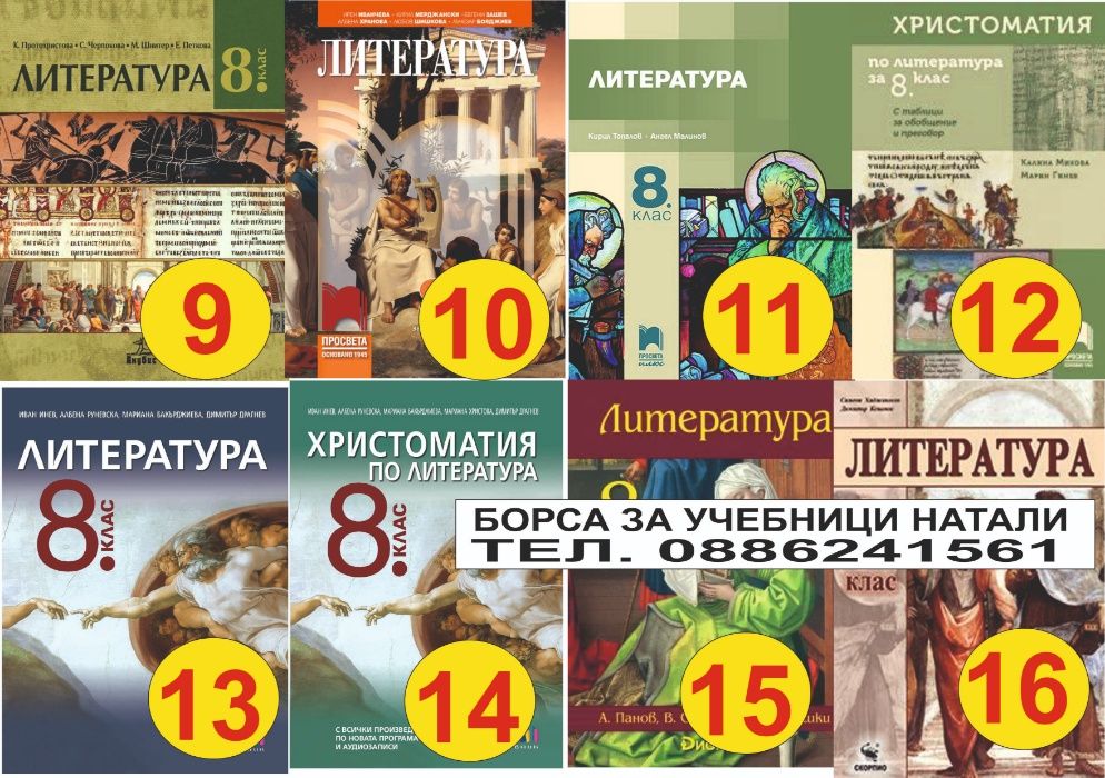 Учебници 8 кл. - Втора употреба 2025/2026г.Борса за учебници Натали