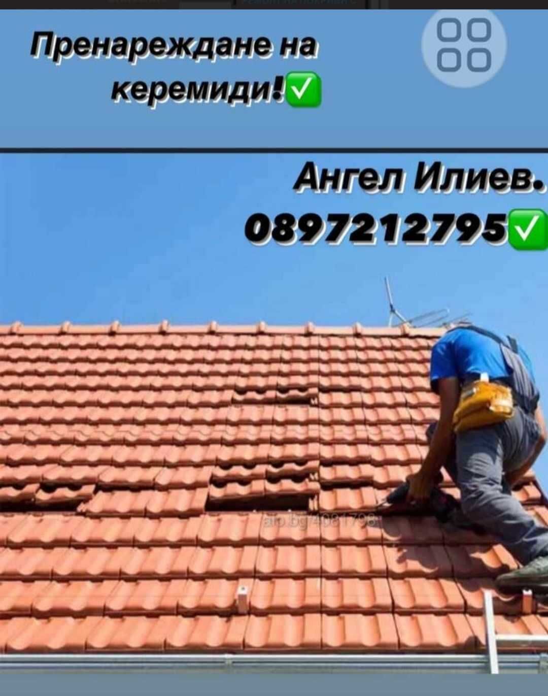 Ремонт на покриви