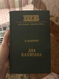 Книга Два капитана Каверин