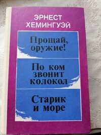 Эрнест Хемингуэй новая 1986г., типографский брак! Для коллекционеров