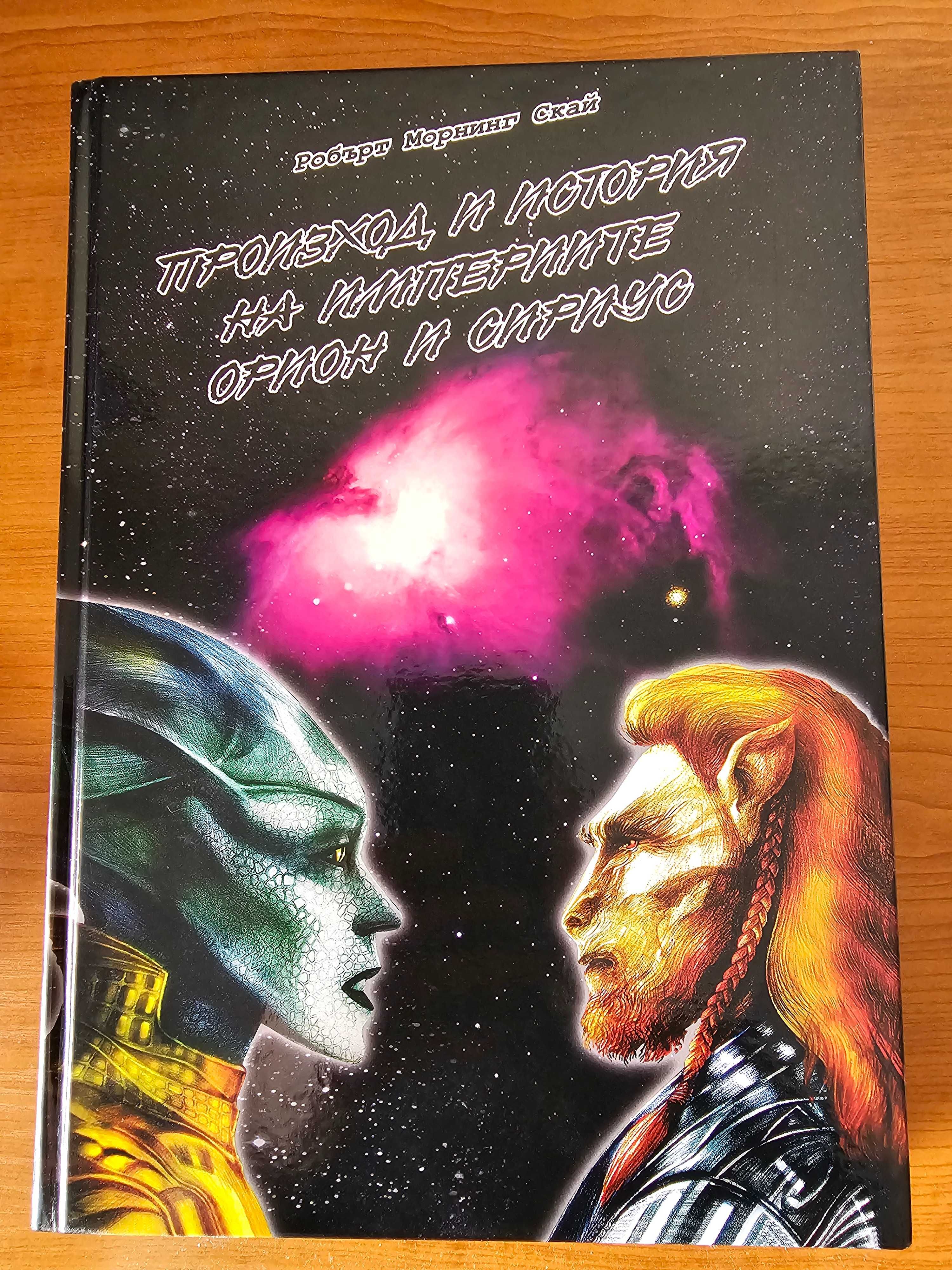 Произход и история на империите Орион и Сириус (твърди корици)