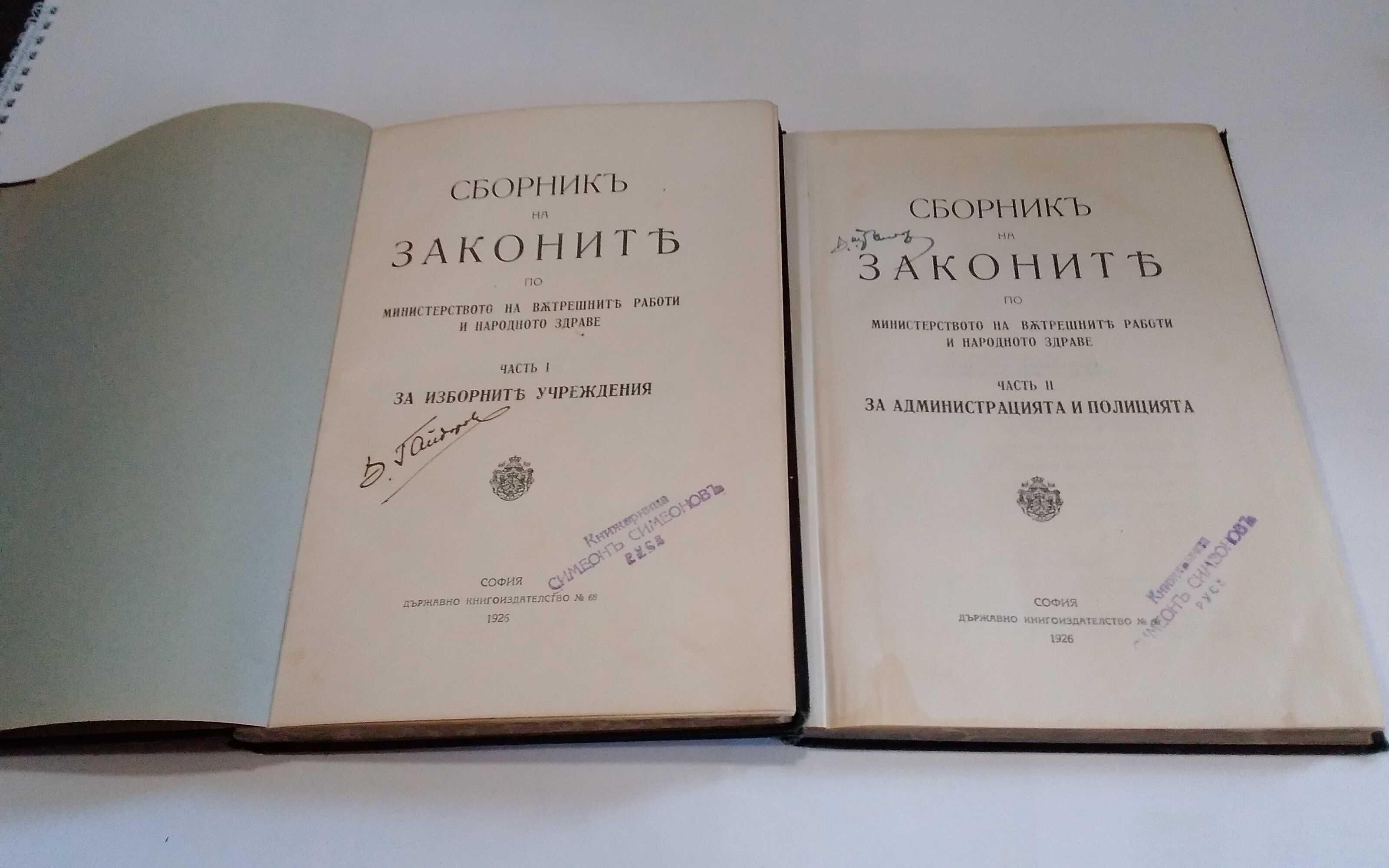 Сборник закони на МВР и Нар.здраве 1925-1926г. 1 и 2 част.