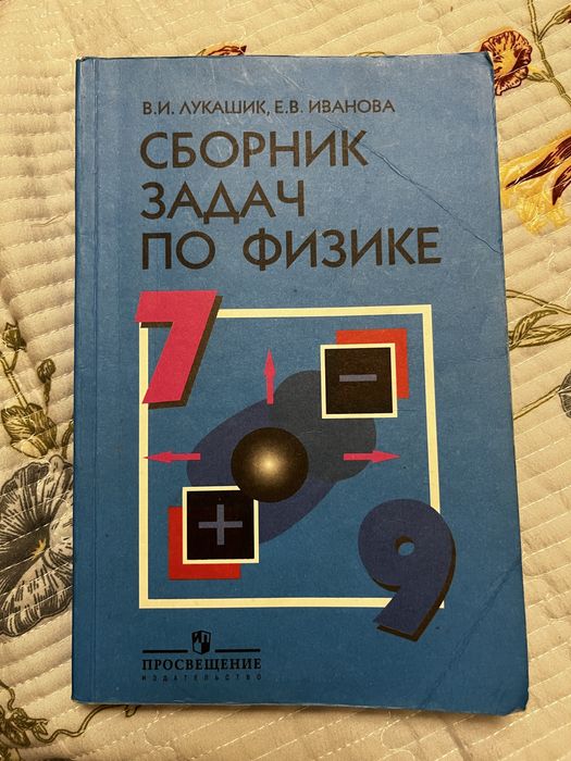 Сборник задач по Физике Лукашик