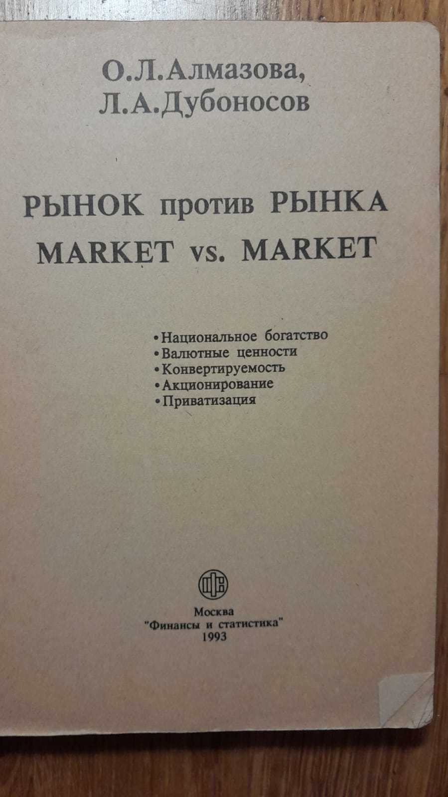 Алмазова, Дубоносов. Рынок Против Рынка. Для Экономистов и Финансистов