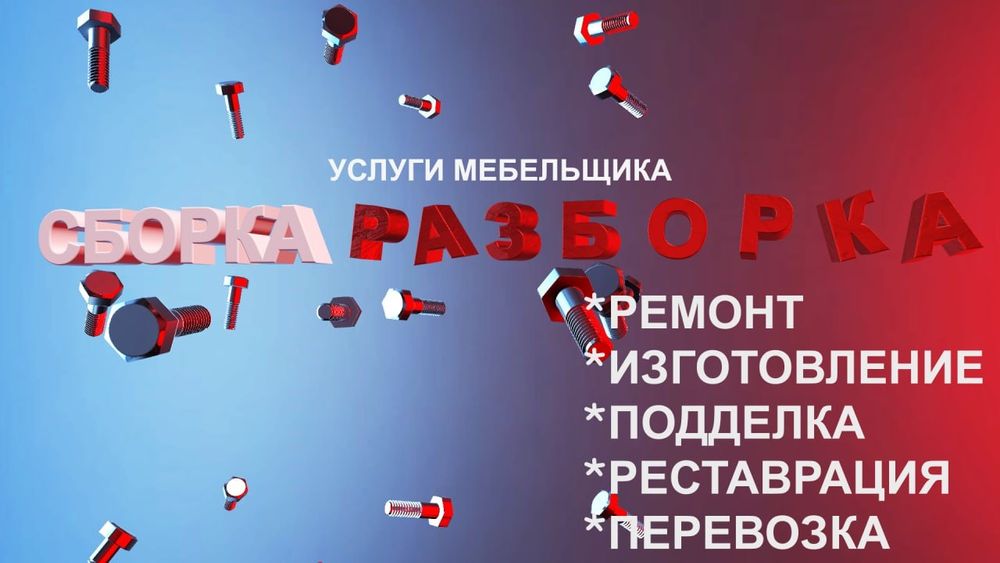 Сборщик мебели сборка разборка ремонт упаковка вырезка переделка 24/7