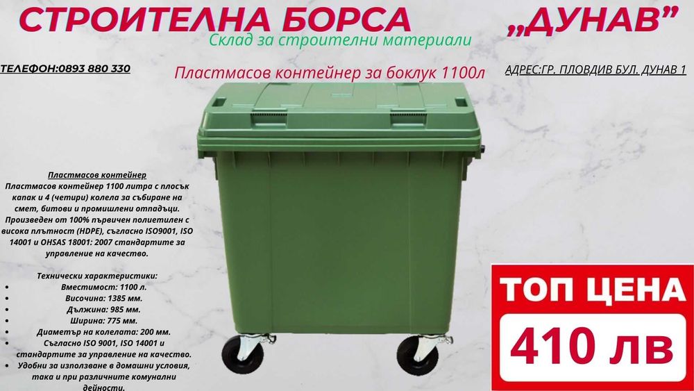 Пластмасов контейнер за боклук 1100л