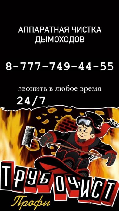 Чистка труб, дымоходов, кололцев печей