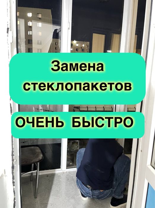 Замена Стеклопакетов Астана Терезе Ауыстыру Ремонт Окон Дверь Балкон