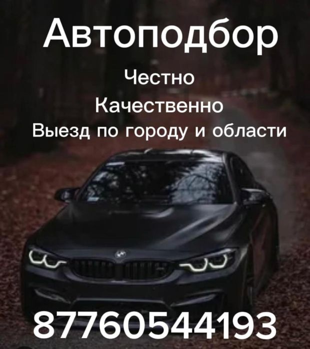 Автоподбор,Автоэксперт