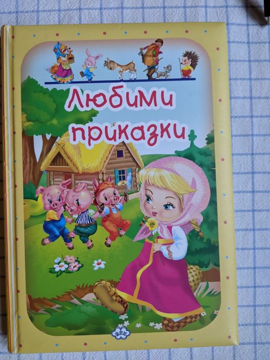 (Осем) Любими приказки