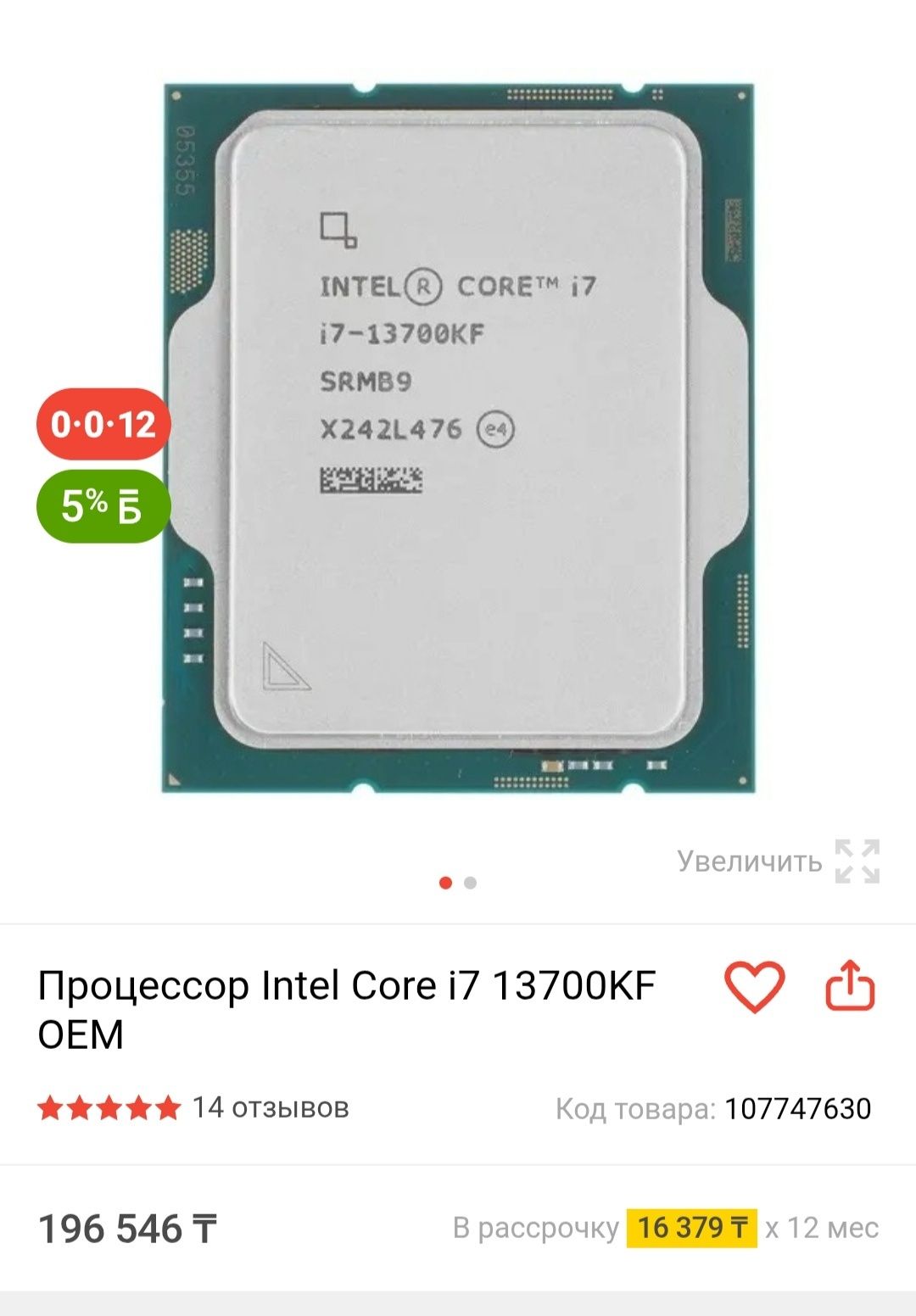 Intel core i7-13700KF (цена ниже на 75к)