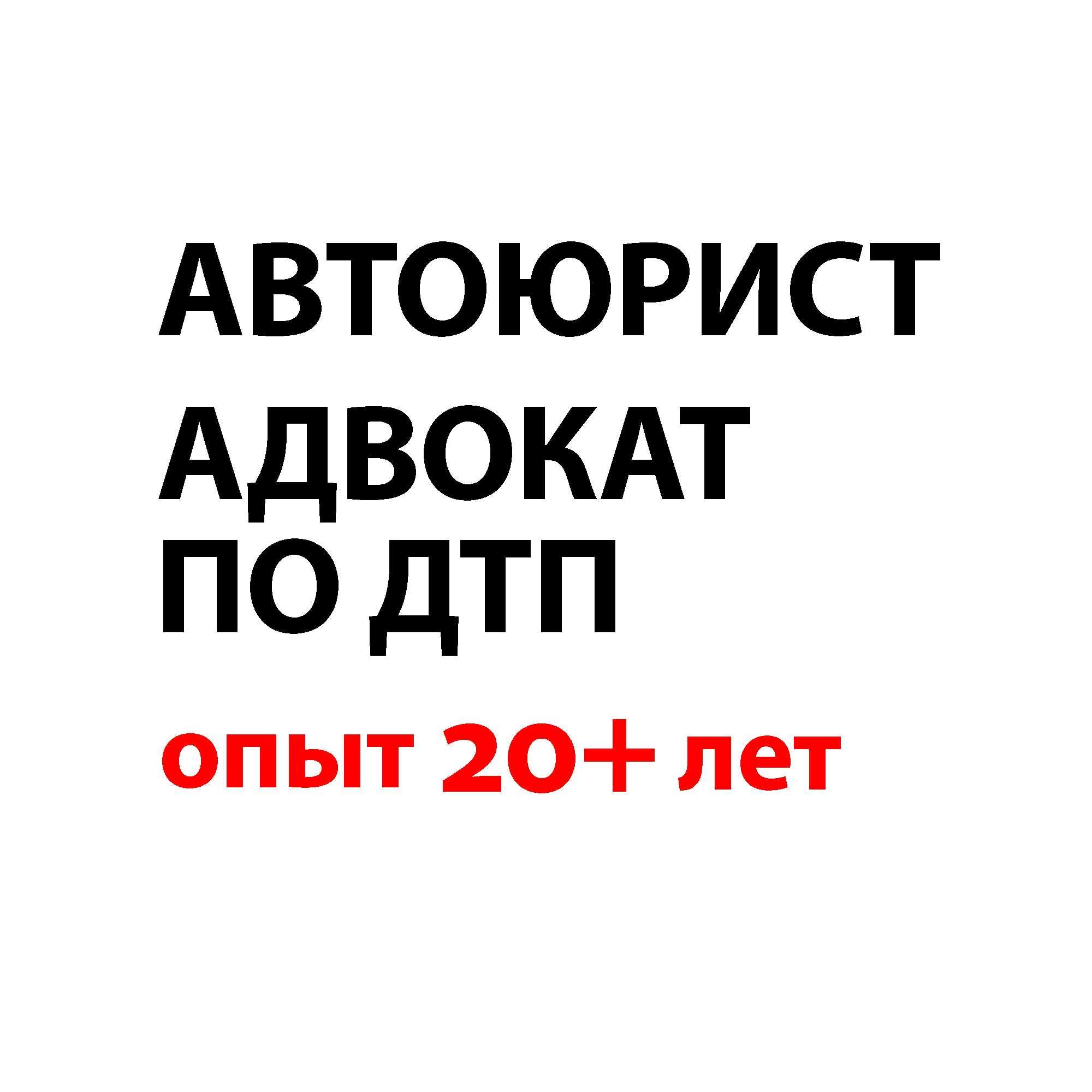 Авто юрист Взыскание ущерба при ДТП Авто адвокат