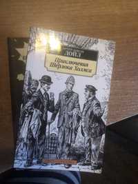 Артур Конан Дойл:Приключения Шерлока Холмса