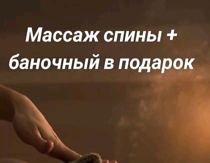 Акция на массаж спины всего 4000