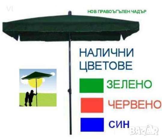 Градински чадър, квадратен - усилен и с отвор за вятър  +калъф
