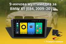 9-инчова мултимедия за BMW X1 (E84, 2009–2015) + Подарък камера