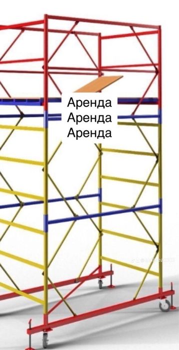 Леса в аренду Лиса на колесах Строительные лесы Лису Вышка тура
